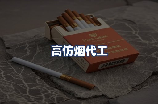 高仿烟代工