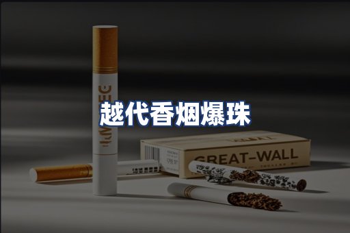 越代香烟爆珠