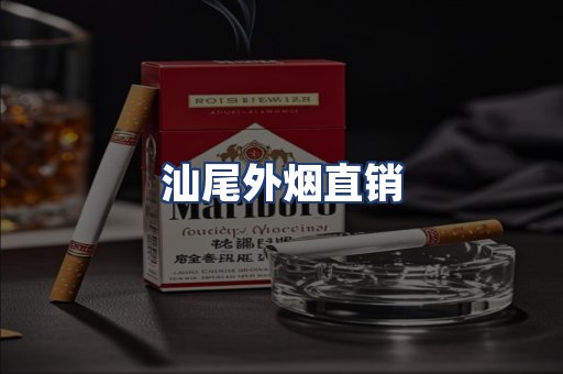 汕尾外烟直销
